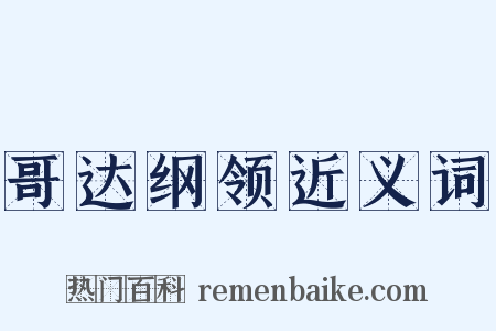 哥达纲领近义词是什么意思的图片